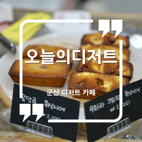  군산 나운동 디저트 카페 - 오늘의 디저트 수제쿠키 진짜 맛집!!