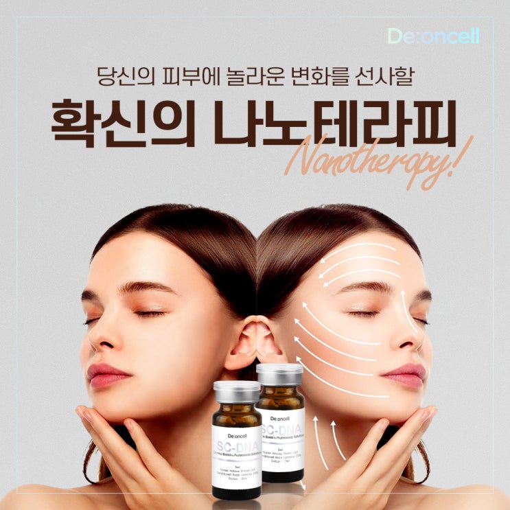  피부에 놀라운 변화를 선사할 확신의 나노테라피 디온셀 SC-DNA 더마 부스트 솔루션!