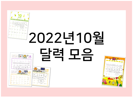 2022년 10월 달력 프린트 모음