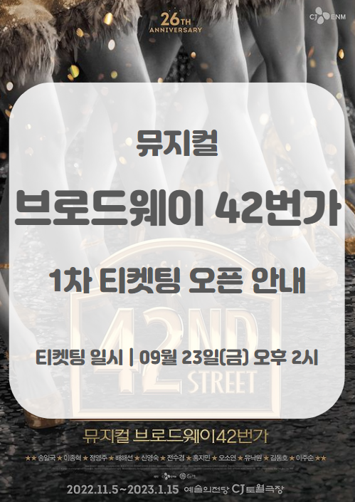 뮤지컬 브로드웨이42번가 2022 2023 1차 티켓팅 일정 및 기본 정보 뮤지컬 브로드웨이42번가 2022 2023 1차 티켓팅 일정 및 기본 정보