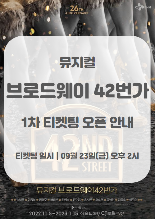 뮤지컬 브로드웨이42번가 2022 2023 1차 티켓팅 일정 및 기본 정보