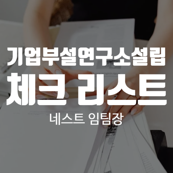  기업부설연구소설립 체크리스트