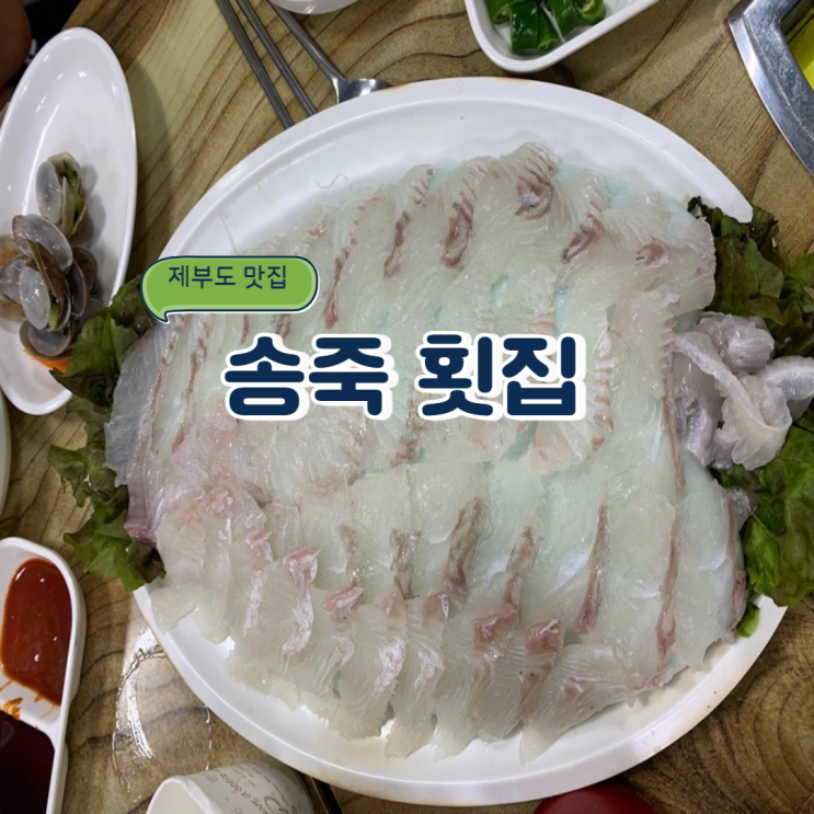 제부도 활어회 조개구이(찜) 맛집 : 송죽 횟집