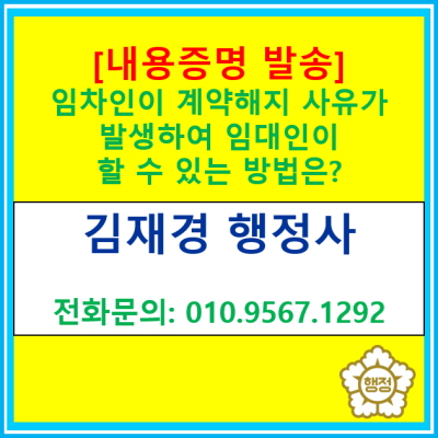  [내용증명 작성 및 발송 대행]  임차인이 계약 해지 사유가 있음에도 불구하고 나가지 않고 버틴다면?(전국 경기 수원 용인 화성  행정사)