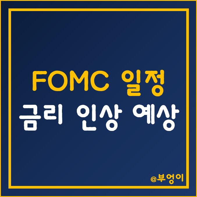 미국 FOMC 발표 일정(날짜/시간) 및 9월 금리 인상 시기 미국 FOMC 발표 일정(날짜/시간) 및 9월 금리 인상 시기