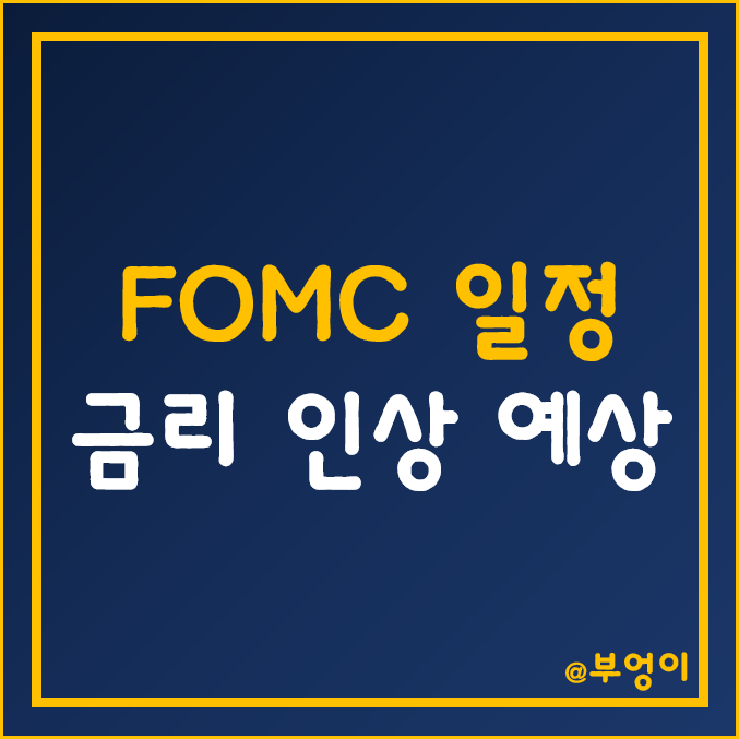 미국 FOMC 발표 일정(날짜/시간) 및 9월 금리 인상 시기