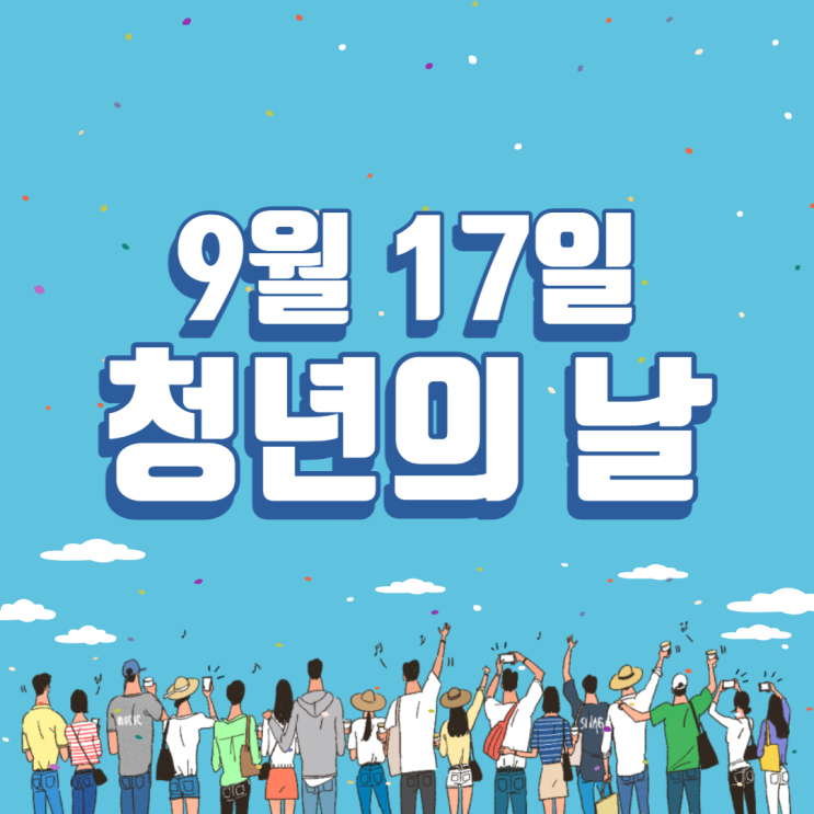  14번째 주간일기 - 9월 17일 청년의 날
