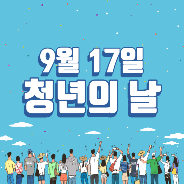 14번째 주간일기 - 9월 17일 청년의 날