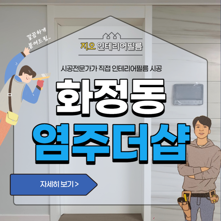  '염주더샵 센트럴파크' - 손끼임방지 인테리어필름시공 가능할까요?