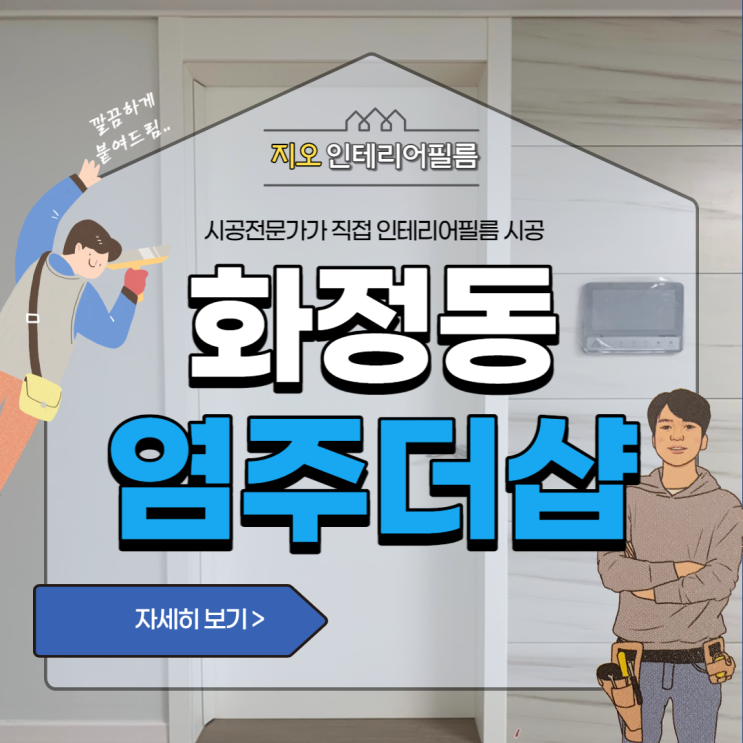 '염주더샵 센트럴파크' - 손끼임방지 인테리어필름시공 가능할까요?