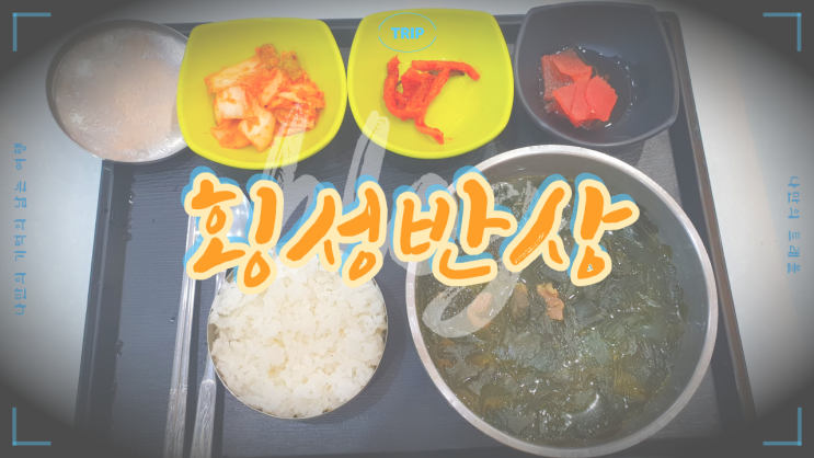  강원도 동해시 여행 가는길에 방문한 횡성휴게소 횡성반상