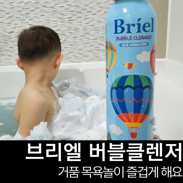  유아버블클렌저 브리엘, 거품목욕도 놀이처럼 해요.