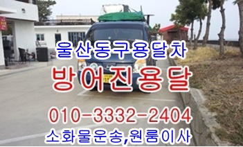 방어진용달 정자 양남 용달운송. 방어진용달 정자 양남 용달운송.