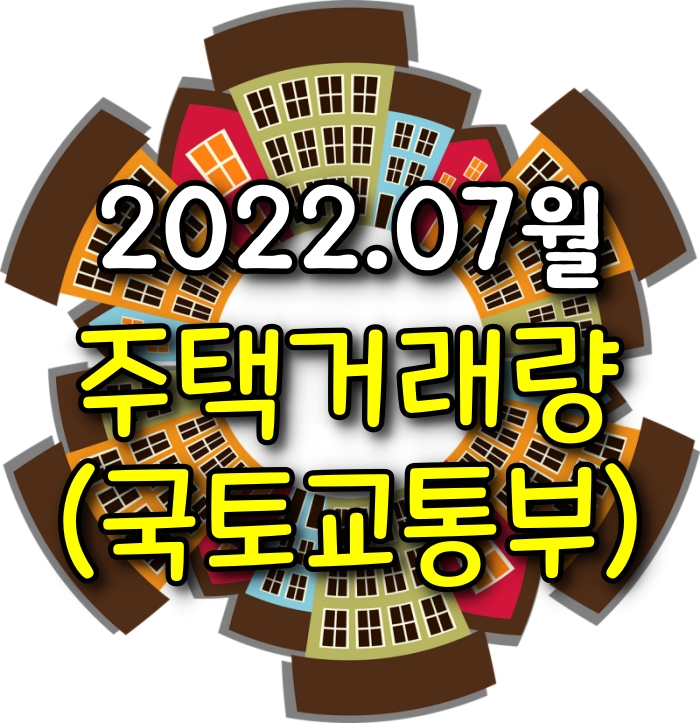  [소태동 모두부동산] 광주광역시아파트 매매(전월세)거래량 (2022년 07월)