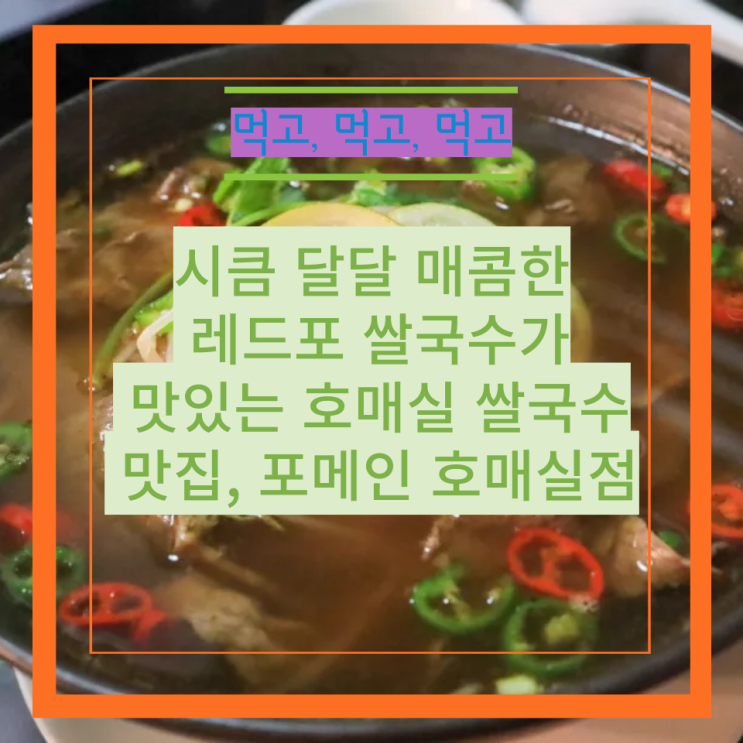  시큼 달달 매콤한 레드포 쌀국수가 맛있는 호매실 쌀국수 맛집, 포메인 호매실점