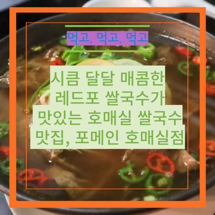 시큼 달달 매콤한 레드포 쌀국수가 맛있는 호매실 쌀국수 맛집, 포메인 호매실점