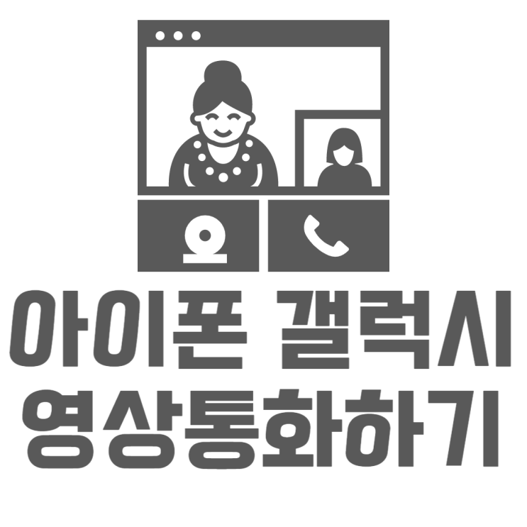 아이폰 갤럭시 영상통화 쉽게 하는 방법 아이폰 갤럭시 영상통화 쉽게 하는 방법