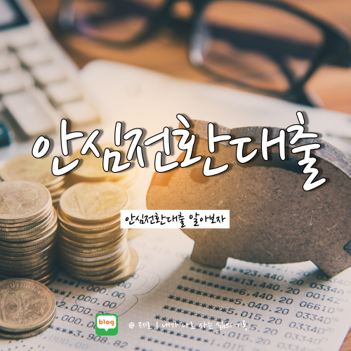 안심전환대출 자격조건 신청방법 대출금리 이것만 알면 된다