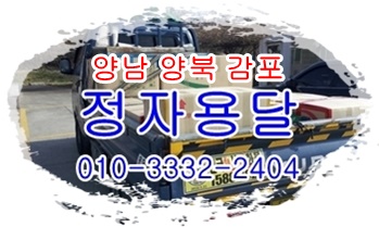 정자용달 양남 양북 감포 용달 운송 출발합니다. 정자용달 양남 양북 감포 용달 운송 출발합니다.