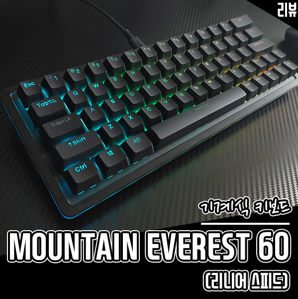 혁신적인 모듈러리티의 기계식 키보드 MOUNTAIN EVEREST 60 리니어 스피드 후기 혁신적인 모듈러리티의 기계식 키보드 MOUNTAIN EVEREST 60 리니어 스피드 후기