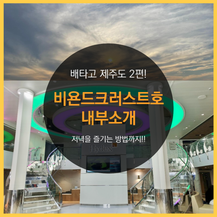  인천에서 제주도 배타고가기 2탄! 비욘드트러스트호 내부소개! (feat.저녁을 즐기는 방법)