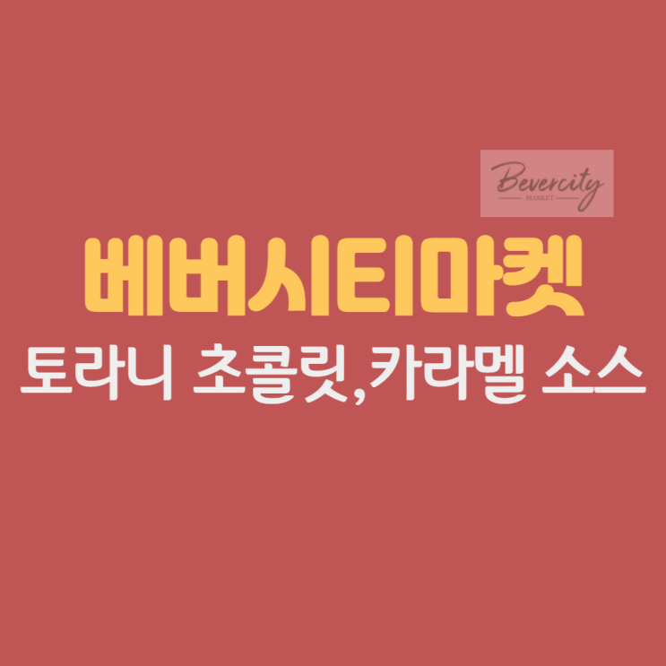  토라니 초콜릿 소스, 카라멜 소스로 디저트 만들기 : 베버시티마켓 제품 사용