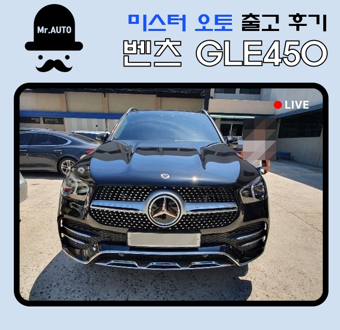  벤츠 GLE450 장기렌트카 미스터오토 출고후기