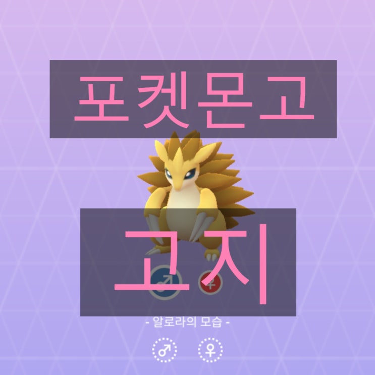 포켓몬고 모래두지, 고지, 알로라, 개체값, 상성정리 포켓몬고 모래두지, 고지, 알로라, 개체값, 상성정리