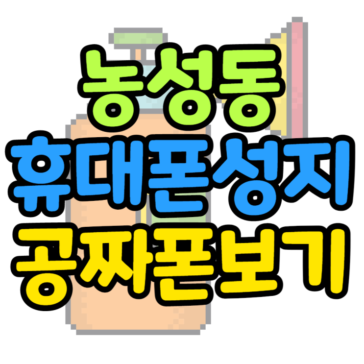 농성동 휴대폰 성지 공짜로 핸드폰 구매하기 농성동 휴대폰 성지 공짜로 핸드폰 구매하기