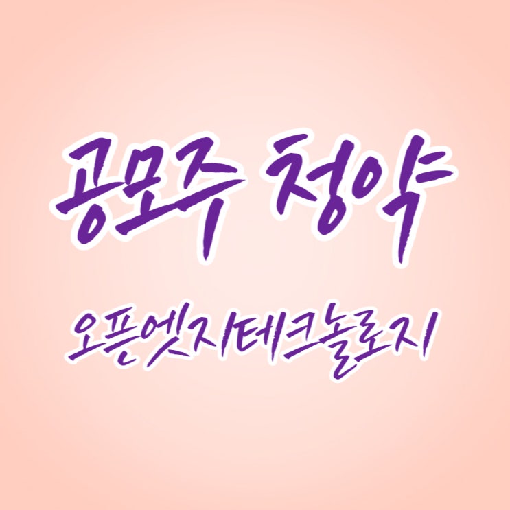  9월의 첫 번째 공모주 오픈엣지테크놀로지 청약했습니다.