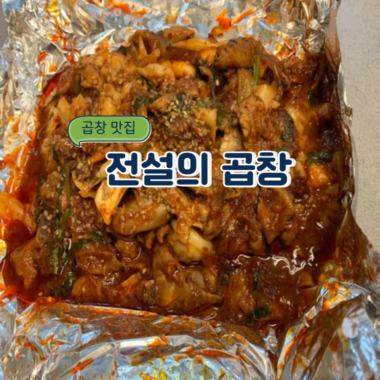 불 맛 제대로인 곱창 맛집 : 전설의 곱창