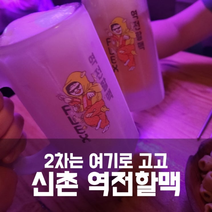신촌 역전할맥에서 2차 고고 신촌 역전할맥에서 2차 고고