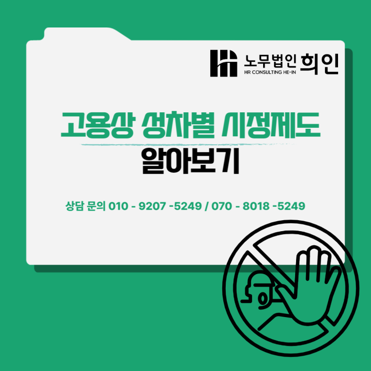  고용상 성차별 시정제도 신설 -22.5.19 시행 [문정노무사/ 잠실노무사]