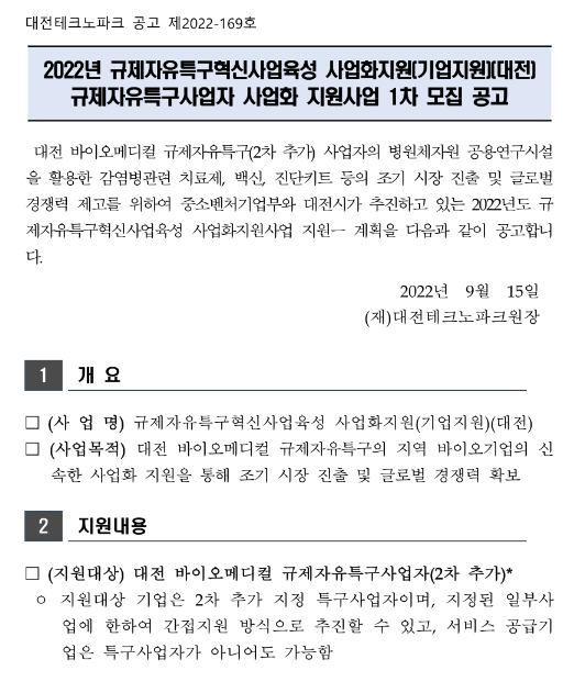 [대전] 2022년 바이오메디컬 규제자유특구사업자 사업화 지원 참여기업 모집 공고