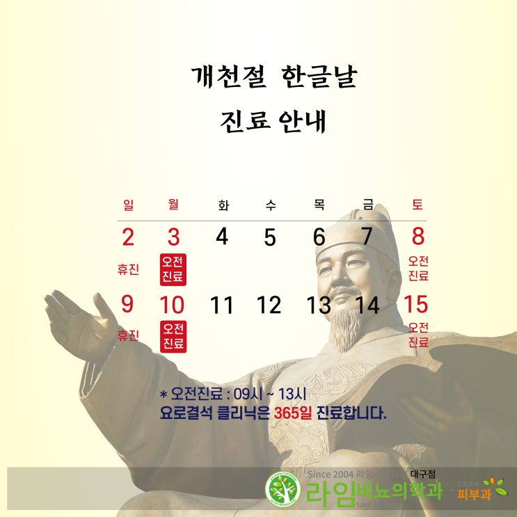  라임 비뇨의학과 개천절 한글날 진료 안내