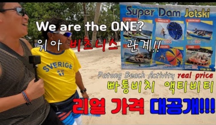   태국 푸켓 빠통비치 Patong Beach 액티비티 가격은?! 직접 발품 팔아서 알아낸 리얼 가격!