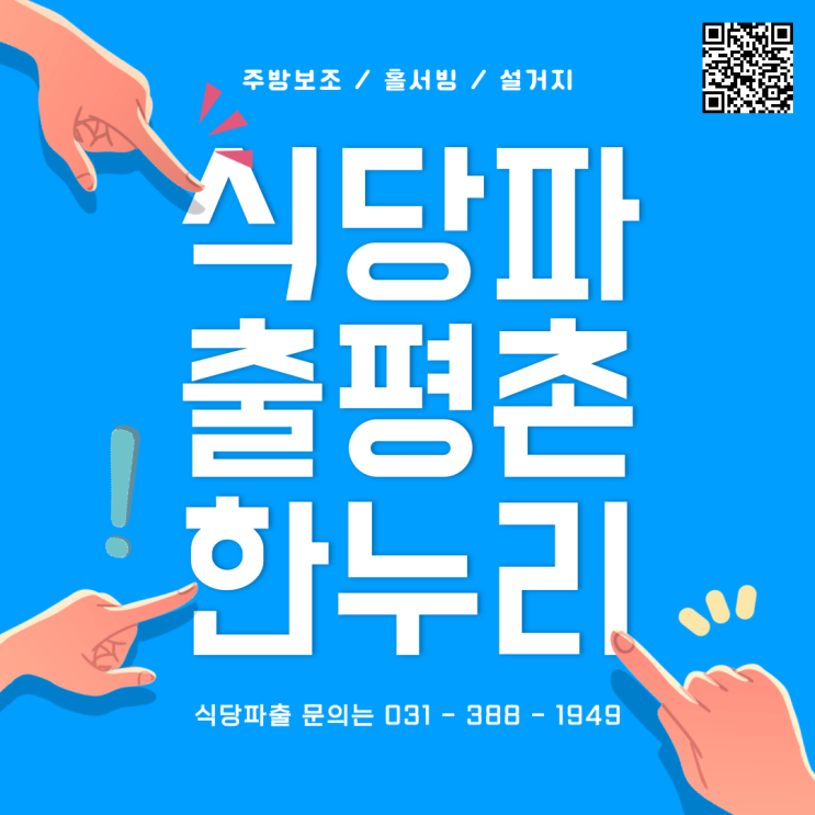 [평촌/당동/별양동/청계] 주방보조/홀서빙/설거지 식당파출은 평촌한누리 여성인력  식당파출 주방보조 홀서빙 설거지 파출