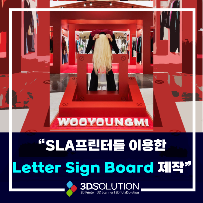 [시제품 제작] 3D SLA프린터를 이용한 Letter Sign Board 제작후기
