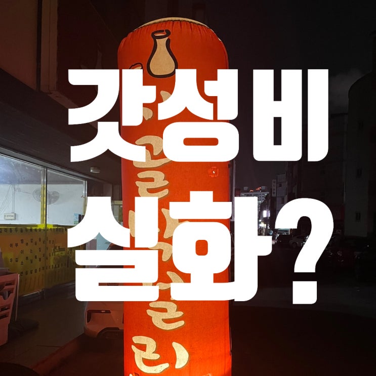 미친 가성비 청주 복대동 시골막걸리 안주가 전부 1만원 미만 미친 가성비 청주 복대동 시골막걸리 안주가 전부 1만원 미만