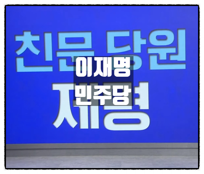  이재명 민주당 친문당원제명 러시 대깨문솎아내기 돌입