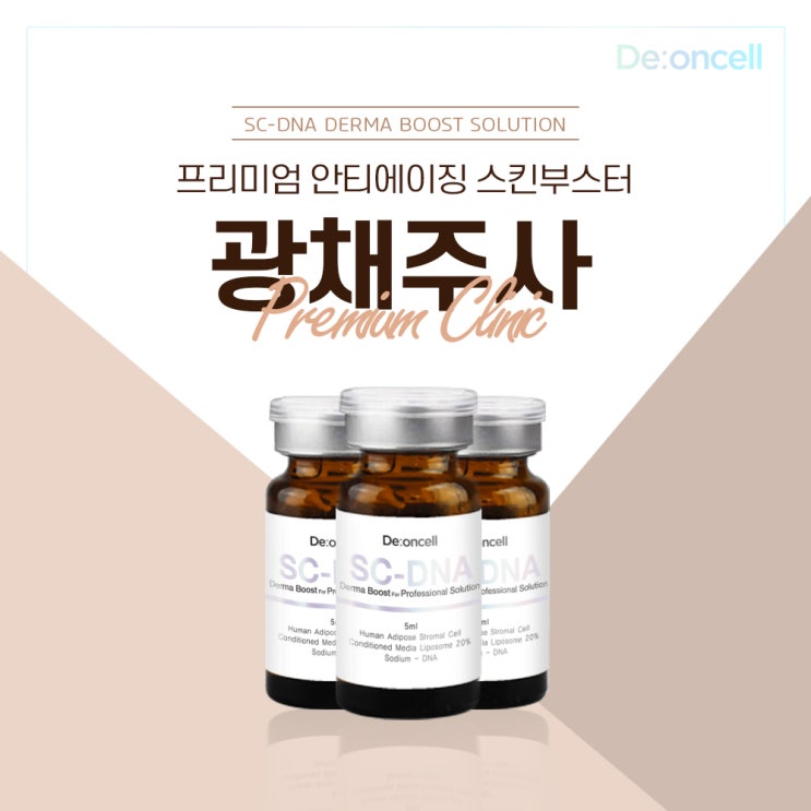  프리미엄 안티에이징 스킨부스터 광채주사! SC-DNA 더마 부스트 솔루션!