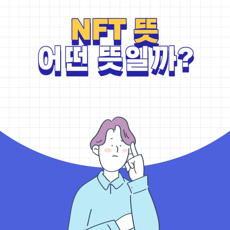  NFT 뜻 NFT투자 고민이라면