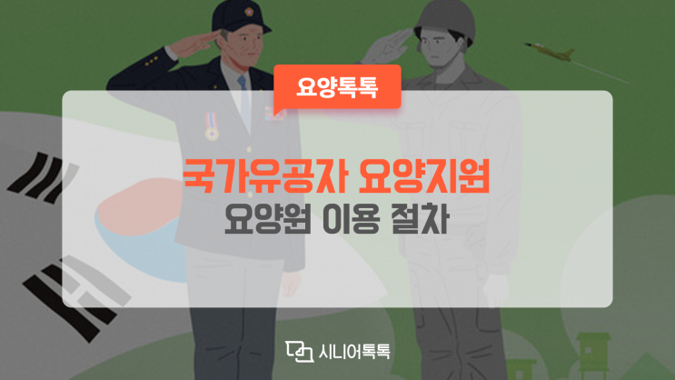  국가유공자 요양원 입소, 요양지원 보조금 혜택 누리세요!