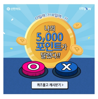  9월 16일 캐시워크 돈버는퀴즈 신한카드 정답