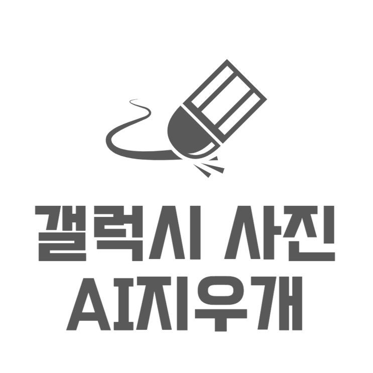 갤럭시 AI지우개 어디에서 사용하면 좋을까? 갤럭시 AI지우개 어디에서 사용하면 좋을까?