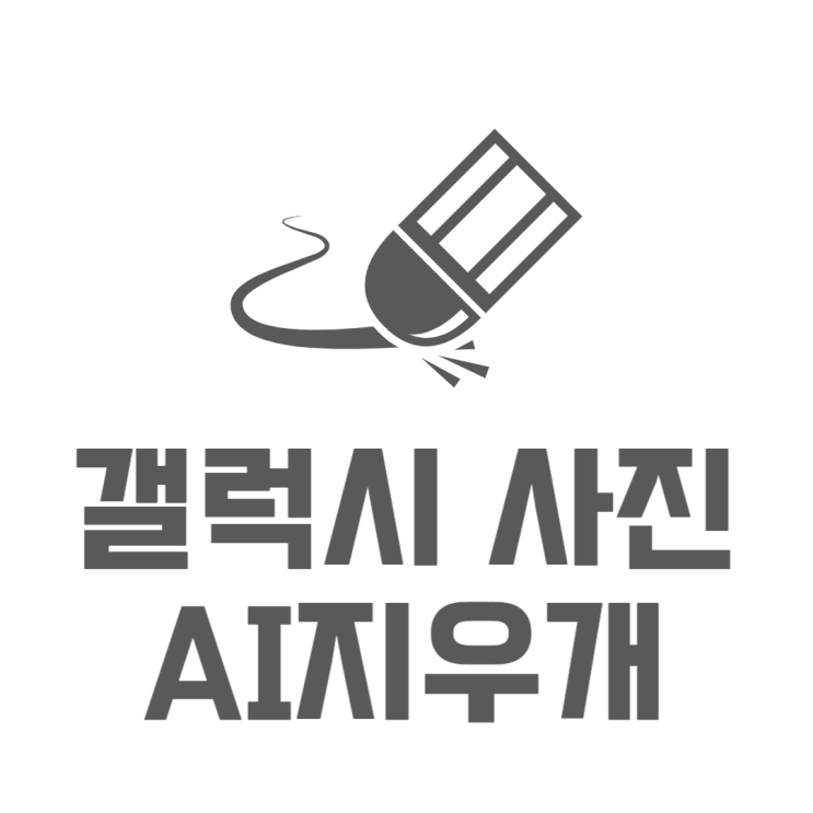 갤럭시 AI지우개 어디에서 사용하면 좋을까?