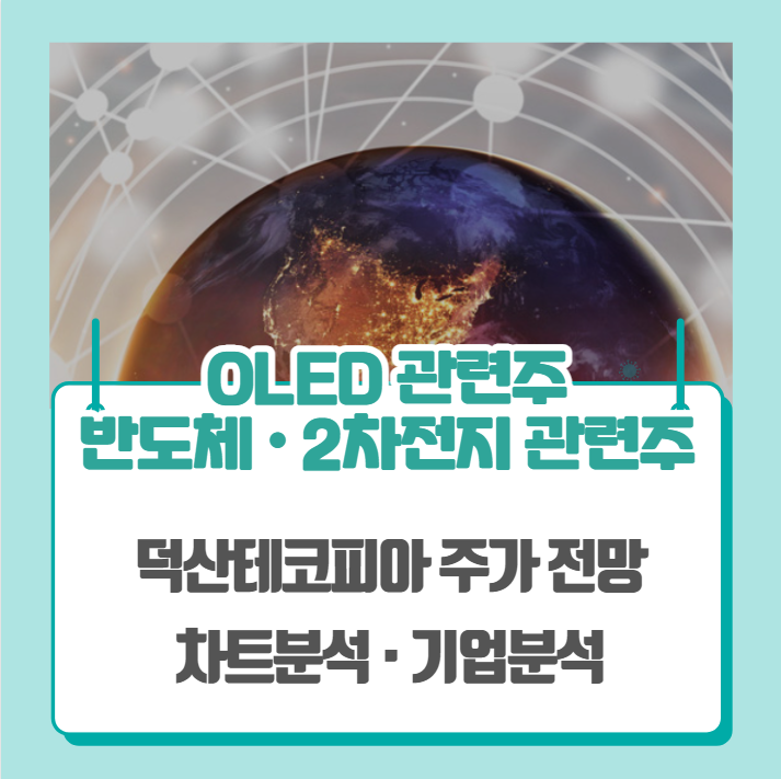  OLED 관련주, 2차전지 관련주, 반도체 관련주(덕산테코피아 주가 차트분석)