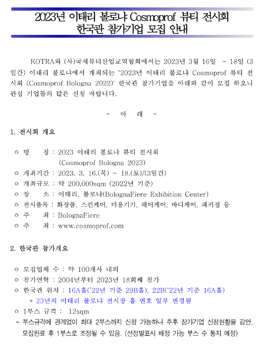 2023년 이태리 볼로냐 Cosmoprof 뷰티 전시회 한국관 참가기업 모집 공고 2023년 이태리 볼로냐 Cosmoprof 뷰티 전시회 한국관 참가기업 모집 공고