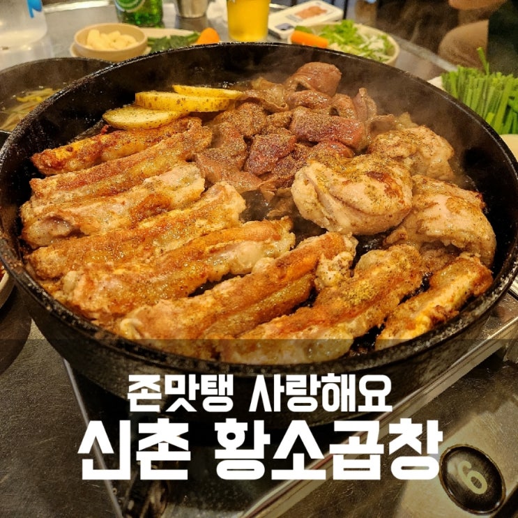 신촌 황소곱창 신촌본점 - 역시 제일 존맛탱 강추