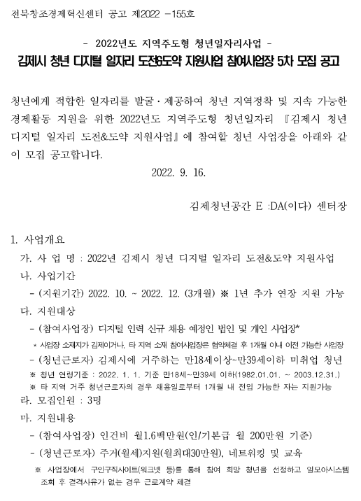 전라북도 김제시 2022년 5차 청년 디지털 일자리 도전ㆍ도약 지원사업 참여사업장 모집 공고(지역주도형 청년일자리사업) 전라북도 김제시 2022년 5차 청년 디지털 일자리 도전ㆍ도약 지원사업 참여사업장 모집 공고(지역주도형 청년일자리사업)